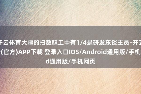 开云体育大疆的扫数职工中有1/4是研发东谈主员-开云注册(官方)APP下载 登录入口IOS/Android通用版/手机网页
