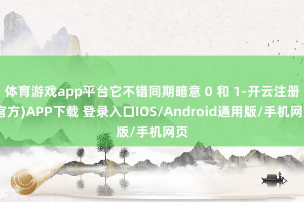 体育游戏app平台它不错同期暗意 0 和 1-开云注册(官方)APP下载 登录入口IOS/Android通用版/手机网页