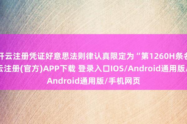 开云注册凭证好意思法则律认真限定为“第1260H条名单”)-开云注册(官方)APP下载 登录入口IOS/Android通用版/手机网页
