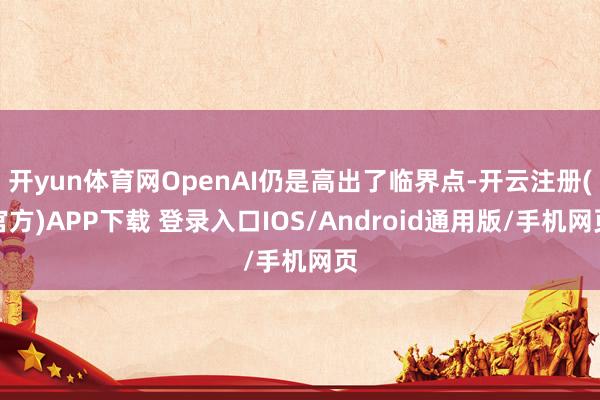 开yun体育网OpenAI仍是高出了临界点-开云注册(官方)APP下载 登录入口IOS/Android通用版/手机网页